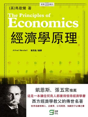 cover image of 經濟學原理（超值白金版）